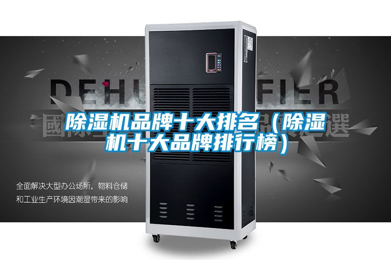 除湿机品牌十大排名（除湿机十大品牌排行榜）