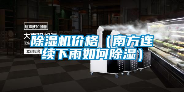 除湿机价格（南方连续下雨如何除湿）
