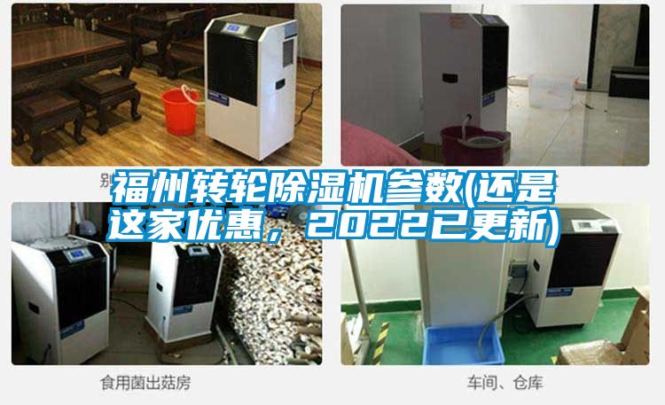 福州转轮除湿机参数(还是这家优惠，2022已更新)