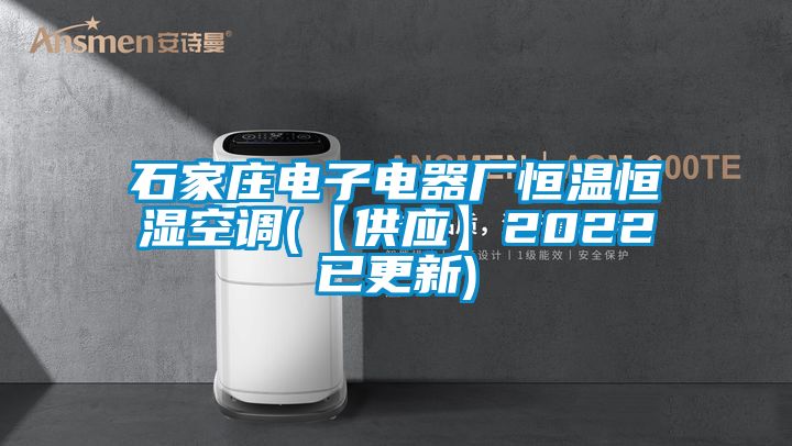 石家庄电子电器厂恒温恒湿空调(【供应】2022已更新)