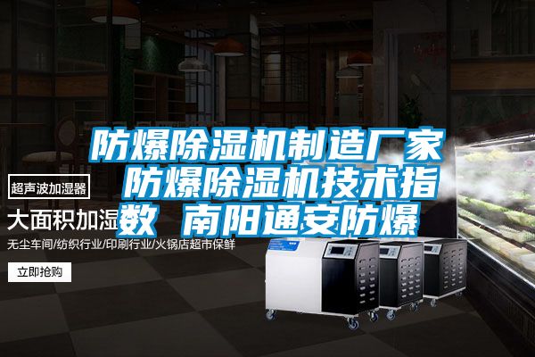 防爆除湿机制造厂家 防爆除湿机技术指数 南阳通安防爆