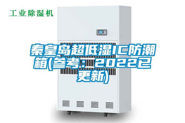 秦皇岛超低湿IC防潮箱(参考：2022已更新)