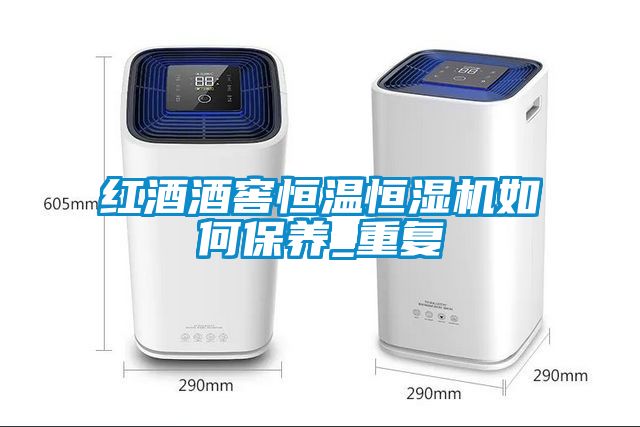 红酒酒窖恒温恒湿机如何保养_重复