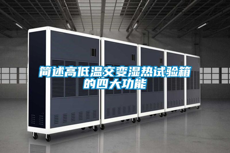 简述高低温交变湿热试验箱的四大功能
