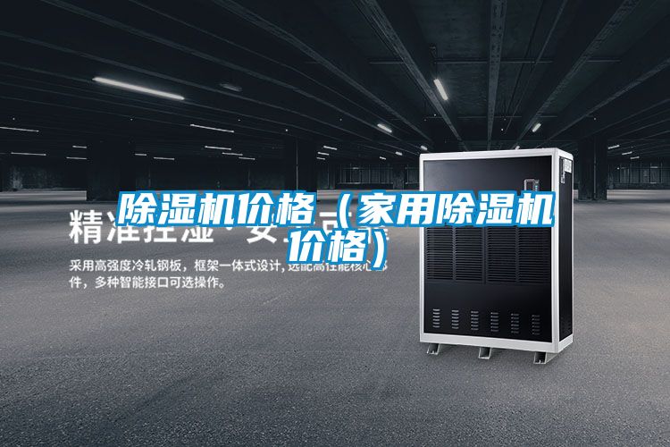 除湿机价格（家用除湿机价格）