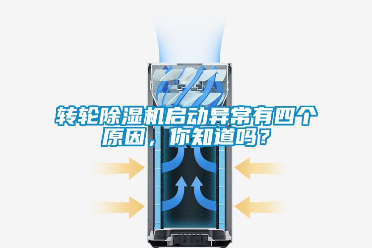 转轮除湿机启动异常有四个原因，你知道吗？