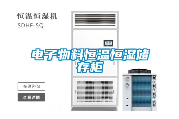 电子物料恒温恒湿储存柜