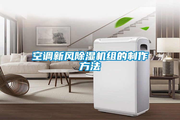 空调新风除湿机组的制作方法