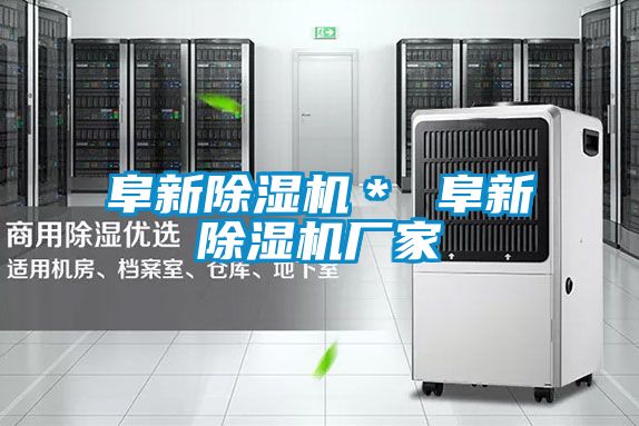 阜新除湿机＊ 阜新除湿机厂家