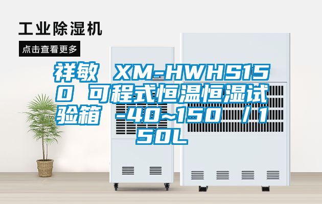 祥敏 XM-HWHS150 可程式恒温恒湿试验箱 -40~150℃／150L