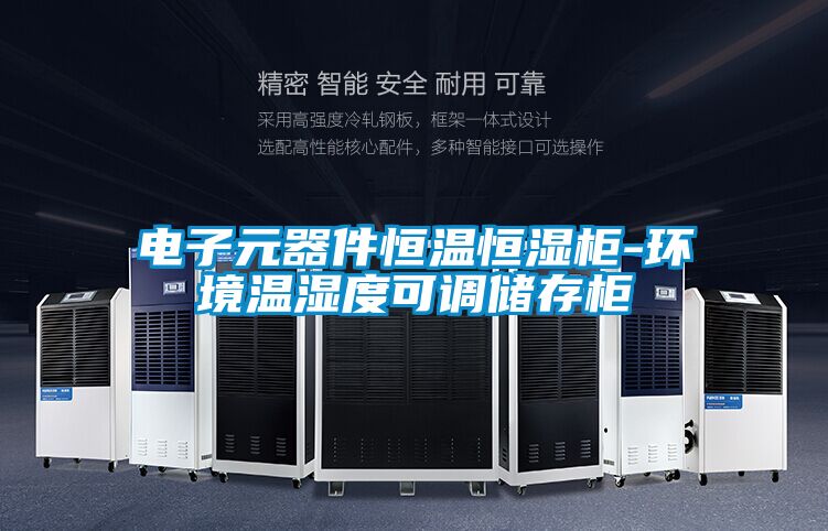 电子元器件恒温恒湿柜-环境温湿度可调储存柜