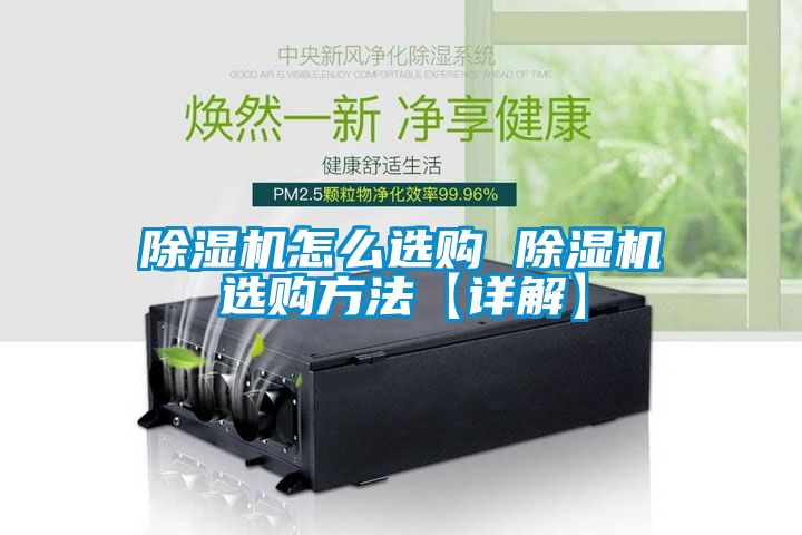 除湿机怎么选购 除湿机选购方法【详解】