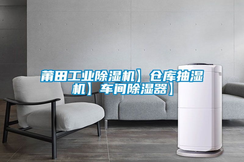 莆田工业除湿机】仓库抽湿机】车间除湿器】