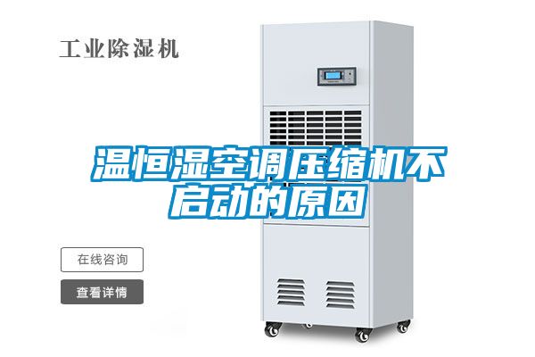 温恒湿空调压缩机不启动的原因