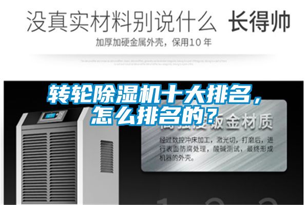 转轮除湿机十大排名，怎么排名的？