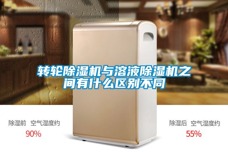 转轮除湿机与溶液除湿机之间有什么区别不同