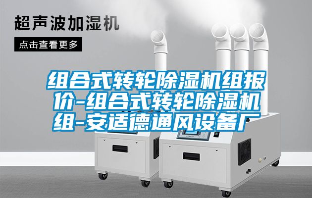 组合式转轮除湿机组报价-组合式转轮除湿机组-安适德通风设备厂