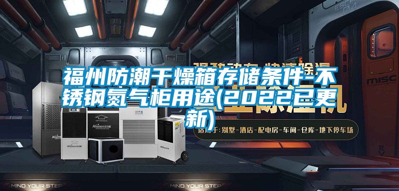 福州防潮干燥箱存储条件-不锈钢氮气柜用途(2022已更新)
