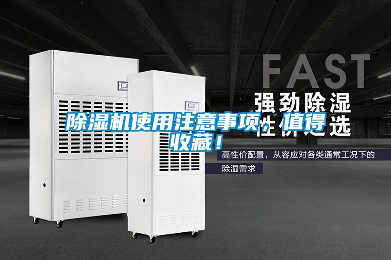 除湿机使用注意事项，值得收藏！