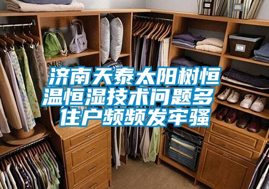 济南天泰太阳树恒温恒湿技术问题多 住户频频发牢骚