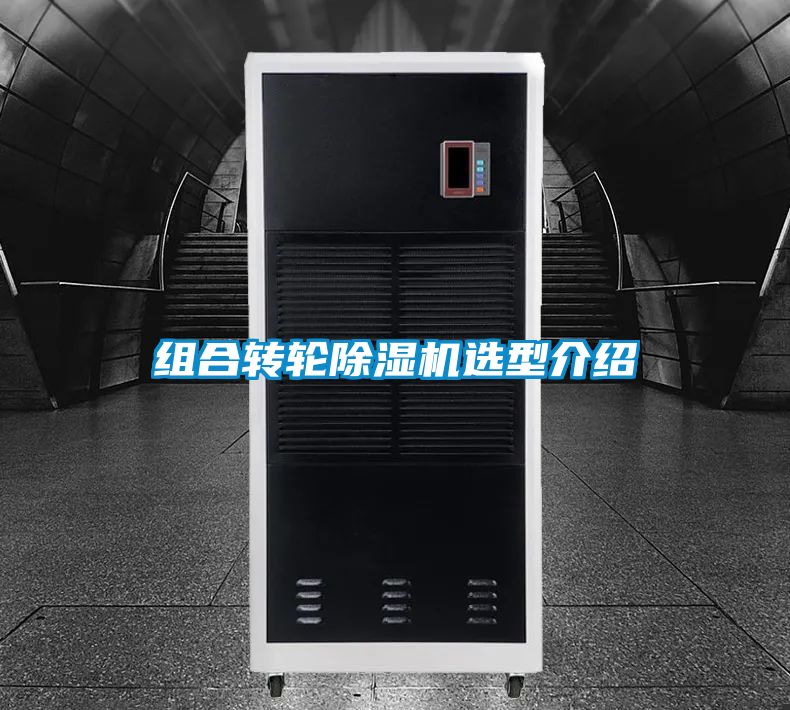 组合转轮除湿机选型介绍