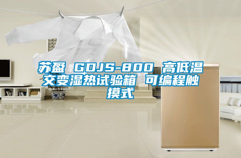 苏盈 GDJS-800 高低温交变湿热试验箱 可编程触摸式
