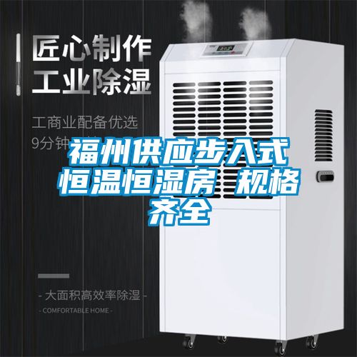 福州供应步入式恒温恒湿房 规格齐全