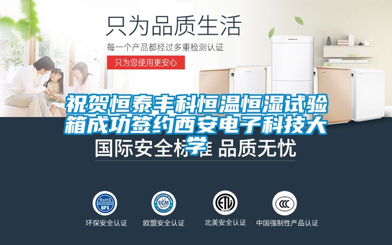 祝贺恒泰丰科恒温恒湿试验箱成功签约西安电子科技大学