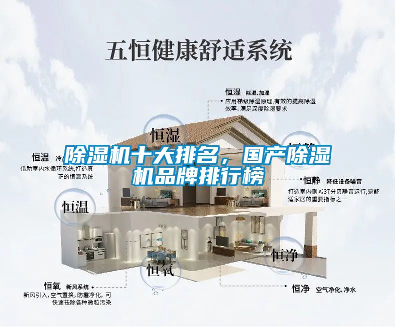 除湿机十大排名，国产除湿机品牌排行榜