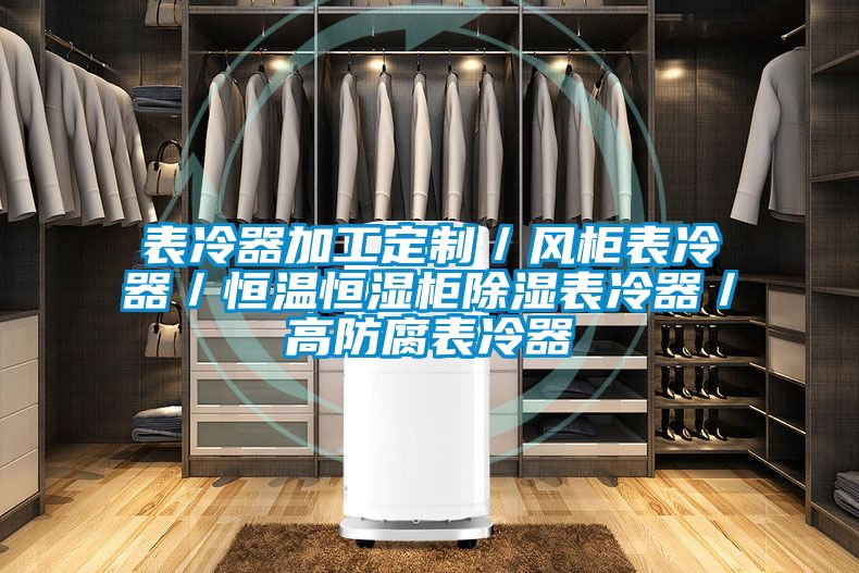 表冷器加工定制／风柜表冷器／恒温恒湿柜除湿表冷器／高防腐表冷器