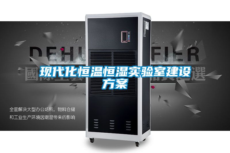 现代化恒温恒湿实验室建设方案