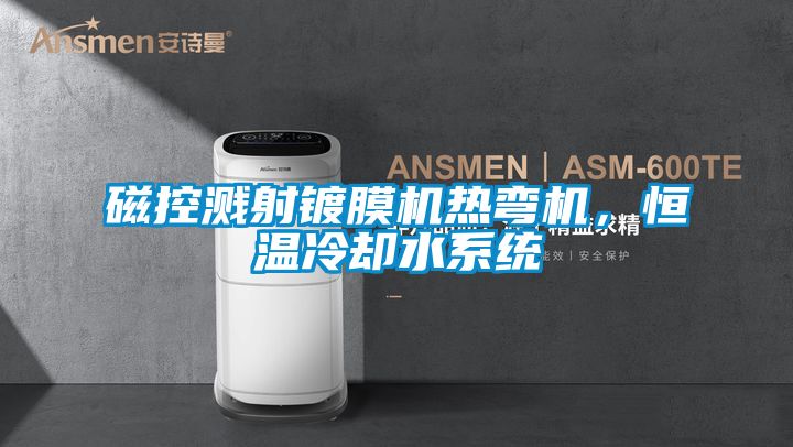 磁控溅射镀膜机热弯机，恒温冷却水系统