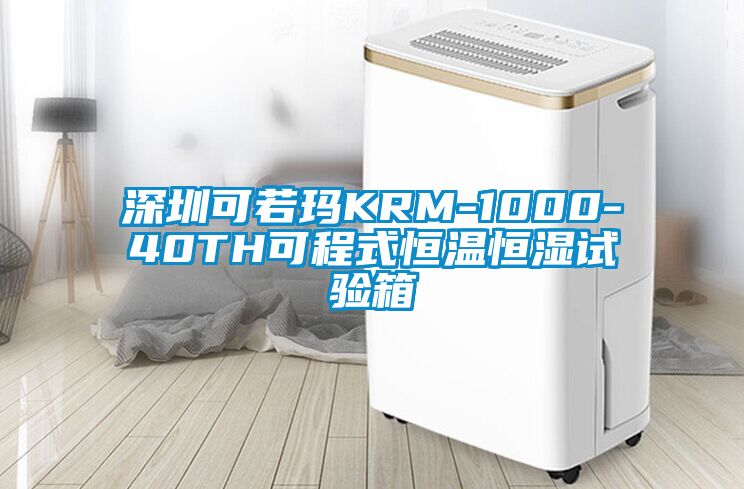 深圳可若玛KRM-1000-40TH可程式恒温恒湿试验箱