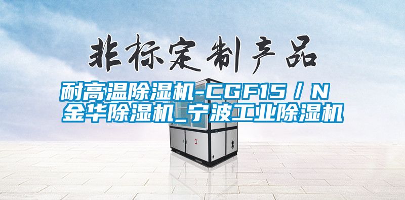 耐高温除湿机-CGF15／N 金华除湿机_宁波工业除湿机