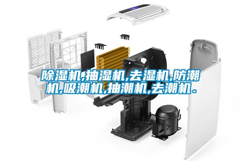 除湿机,抽湿机,去湿机,防潮机,吸潮机,抽潮机,去潮机．