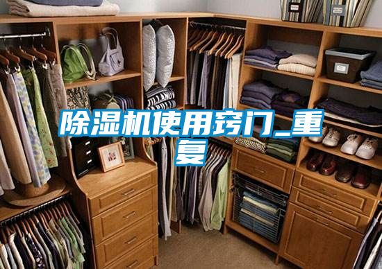 除湿机使用窍门_重复