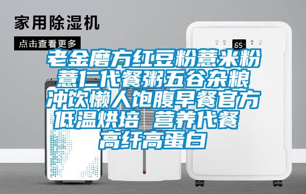 老金磨方红豆粉薏米粉薏仁代餐粥五谷杂粮冲饮懒人饱腹早餐官方低温烘培 营养代餐 高纤高蛋白