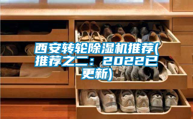 西安转轮除湿机推荐(推荐之二：2022已更新)