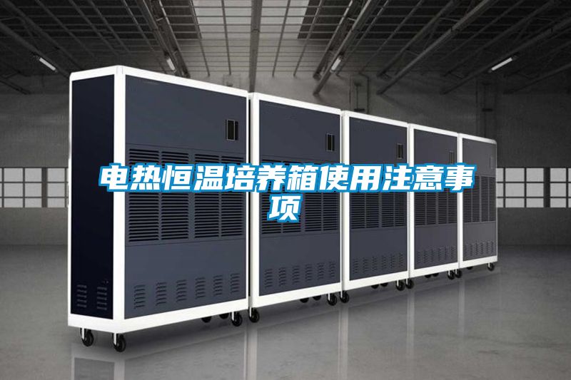 电热恒温培养箱使用注意事项