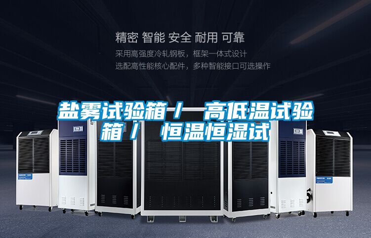 盐雾试验箱／ 高低温试验箱／ 恒温恒湿试