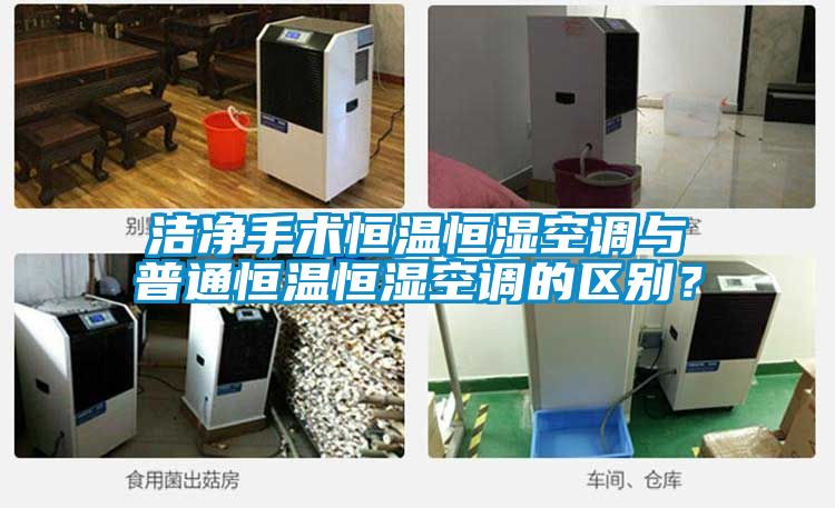 洁净手术恒温恒湿空调与普通恒温恒湿空调的区别？