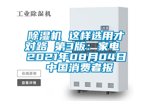 除湿机 这样选用才对路 第3版：家电 2021年08月04日 中国消费者报