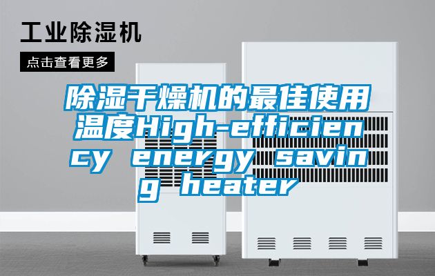 除湿干燥机的最佳使用温度High-efficiency energy saving heater