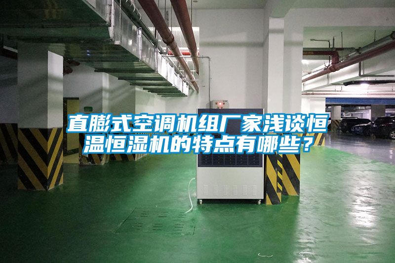 直膨式空调机组厂家浅谈恒温恒湿机的特点有哪些？