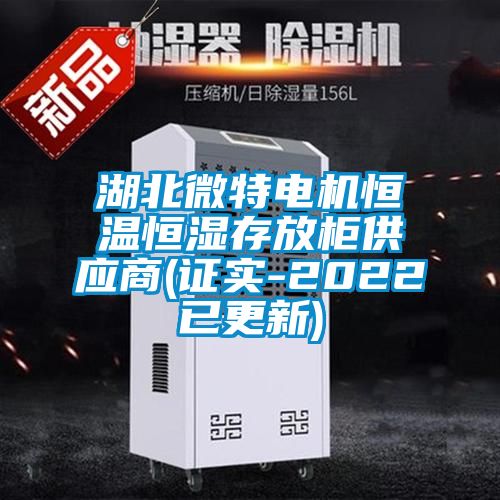湖北微特电机恒温恒湿存放柜供应商(证实-2022已更新)