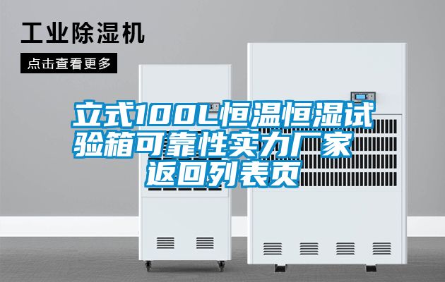 立式100L恒温恒湿试验箱可靠性实力厂家 返回列表页
