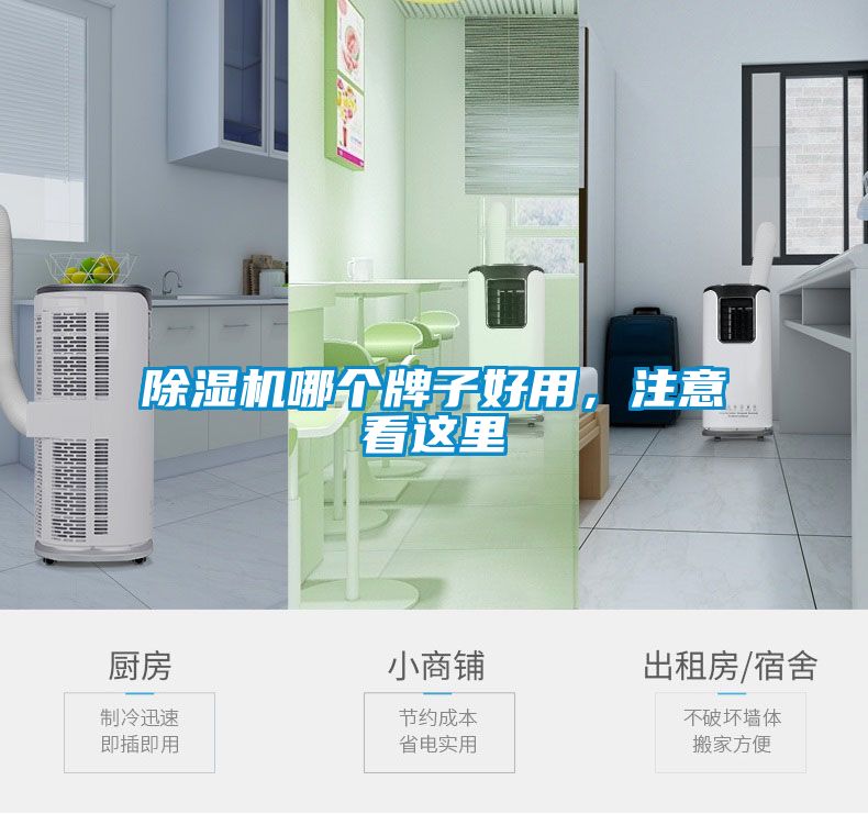 除湿机哪个牌子好用，注意看这里