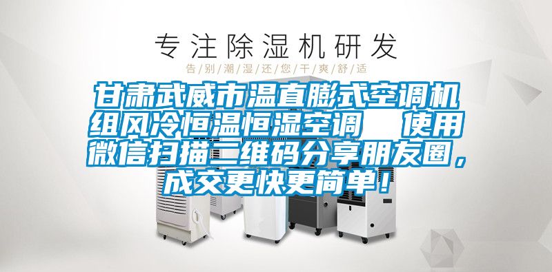 甘肃武威市温直膨式空调机组风冷恒温恒湿空调  使用微信扫描二维码分享朋友圈，成交更快更简单！