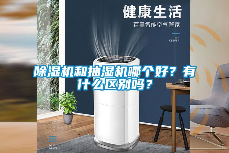 除湿机和抽湿机哪个好？有什么区别吗？