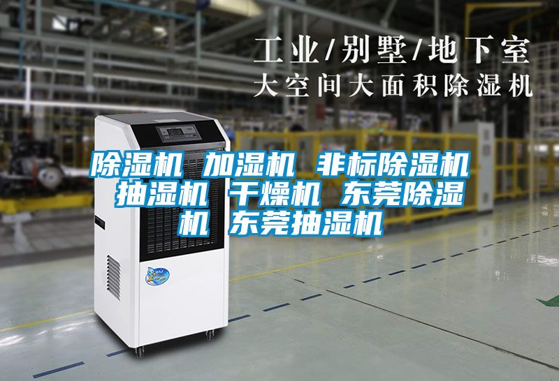除湿机 加湿机 非标除湿机 抽湿机 干燥机 东莞除湿机 东莞抽湿机